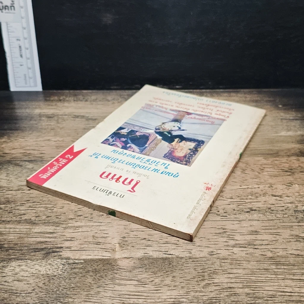 หนังสือ การจับการโกหก รูปที่ 5