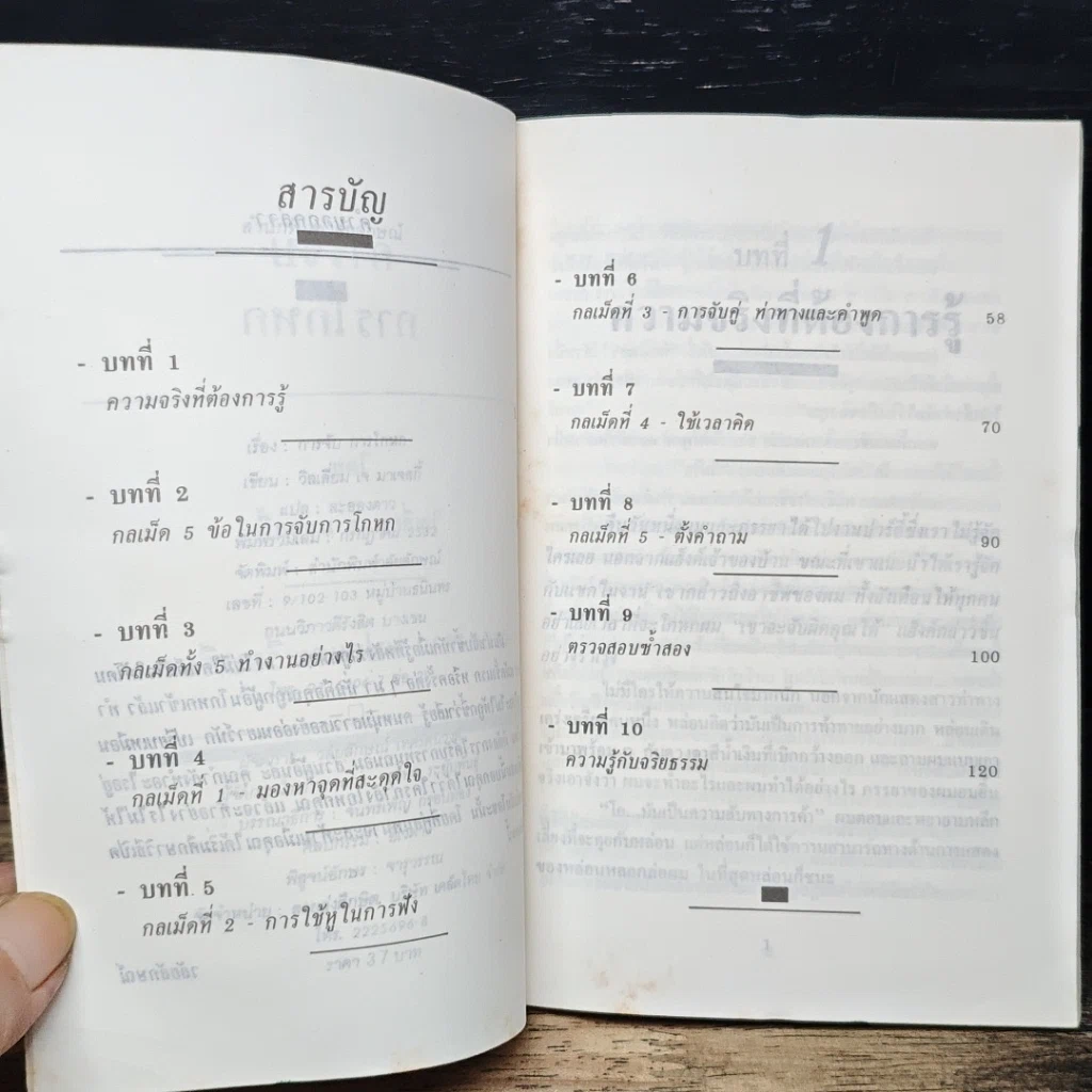 หนังสือ การจับการโกหก รูปที่ 7