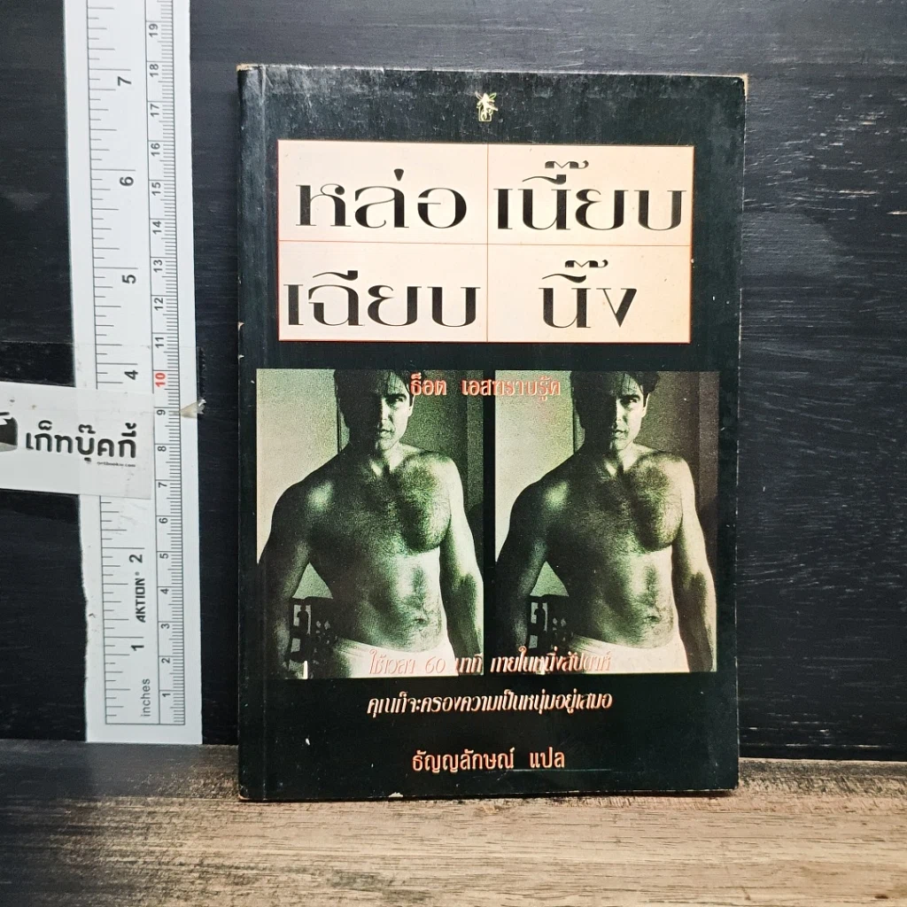 หนังสือ หล่อ เนี๊ยบ เฉียบ นิ๊ง รูปที่ 1
