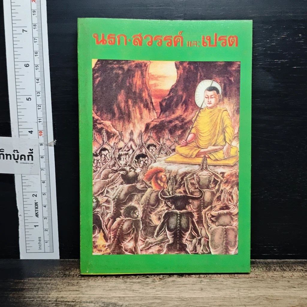หนังสือ นรก-สวรรค์ และเปรต รูปที่ 1