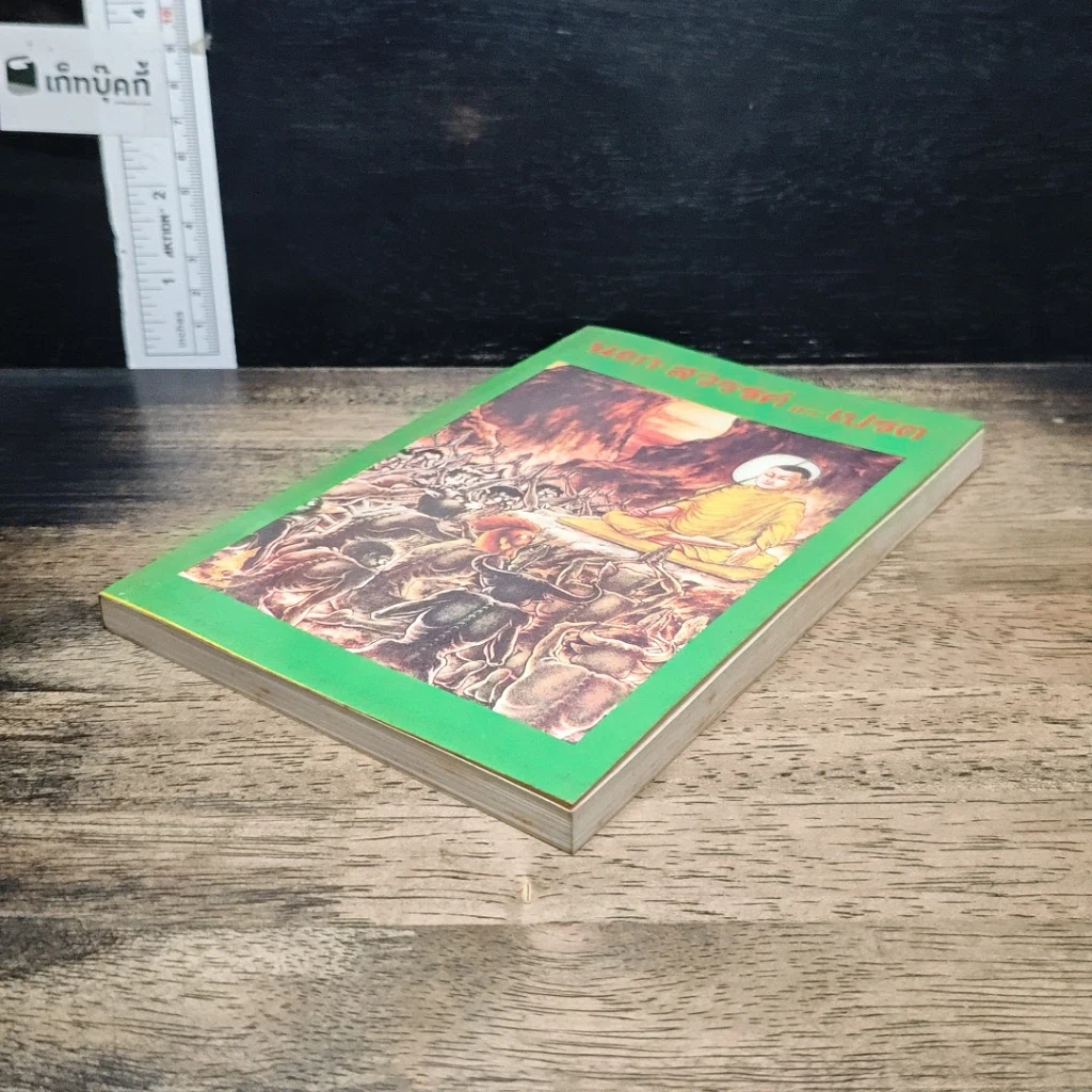 หนังสือ นรก-สวรรค์ และเปรต รูปที่ 4