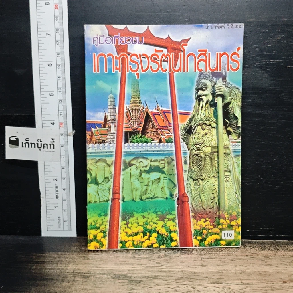 หนังสือ คู่มือเที่ยวชมเกาะกรุงรัตนโกสินทร์ รูปที่ 1