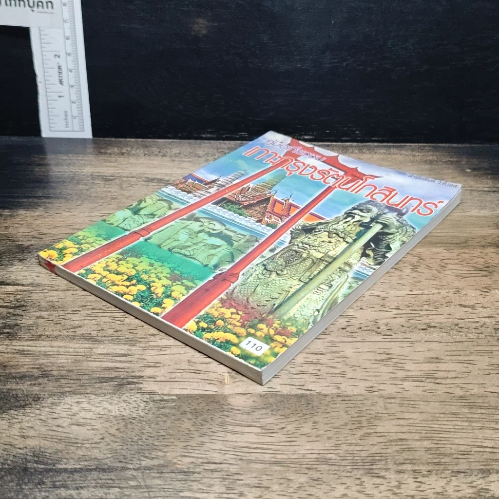 หนังสือ คู่มือเที่ยวชมเกาะกรุงรัตนโกสินทร์ รูปที่ 4