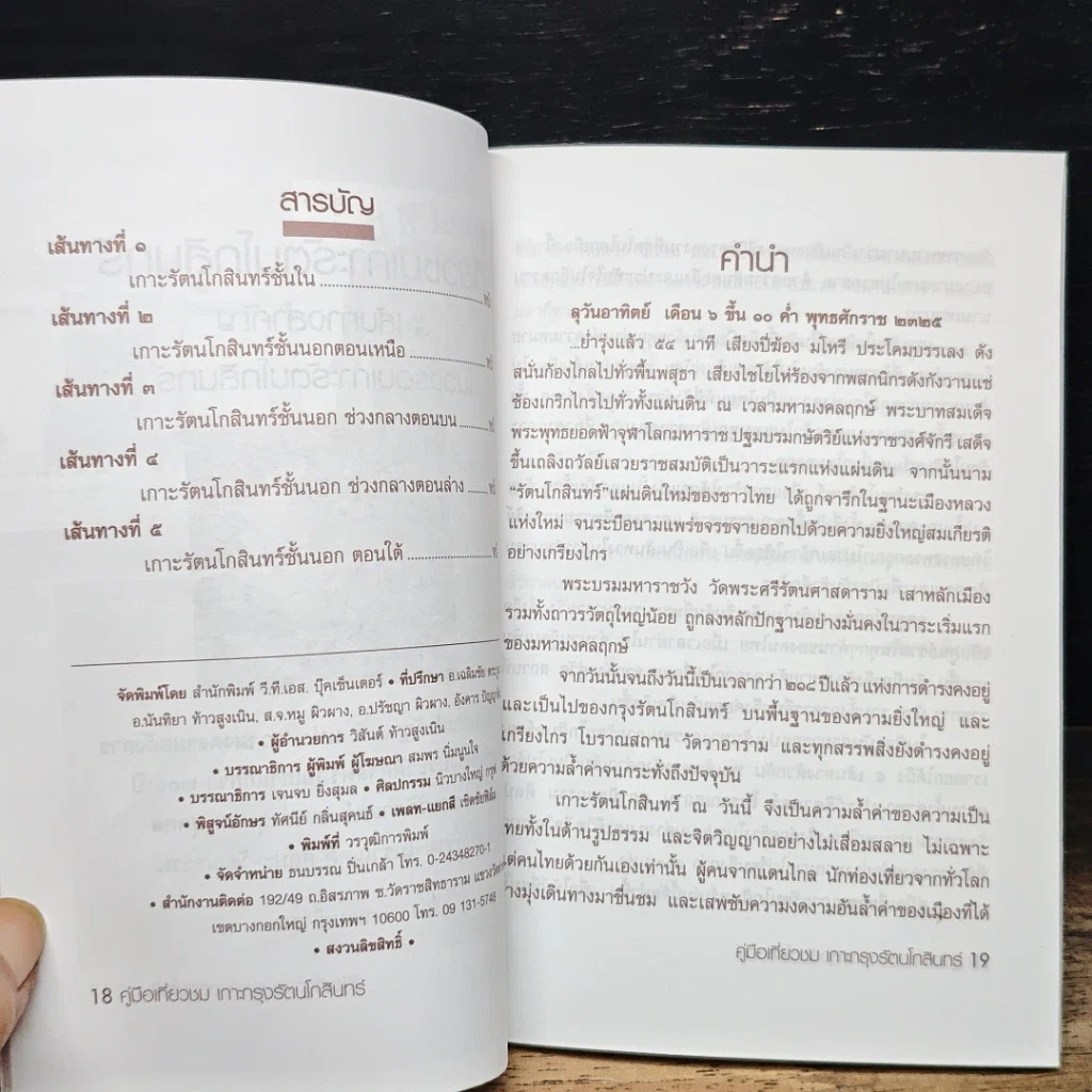 หนังสือ คู่มือเที่ยวชมเกาะกรุงรัตนโกสินทร์ รูปที่ 7