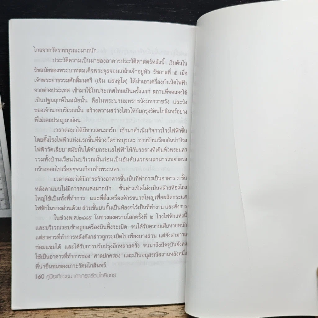 หนังสือ คู่มือเที่ยวชมเกาะกรุงรัตนโกสินทร์ รูปที่ 8