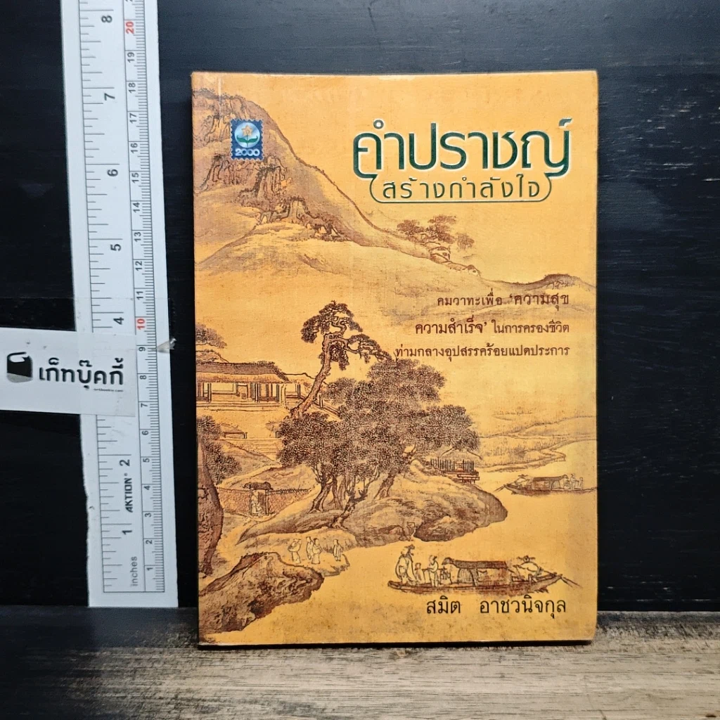หนังสือ คำปราชญ์ (สร้างกำลังใจ) รูปที่ 1