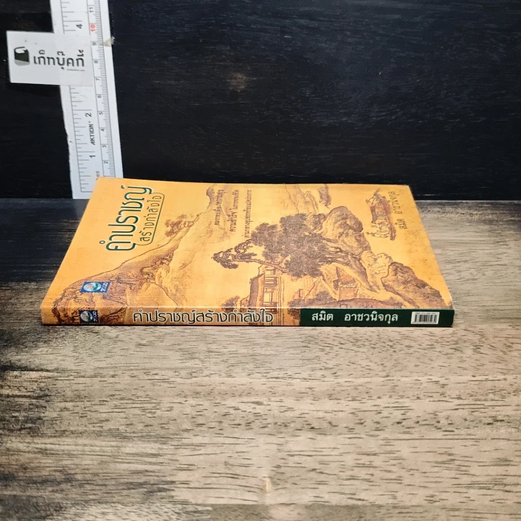 หนังสือ คำปราชญ์ (สร้างกำลังใจ) รูปที่ 3