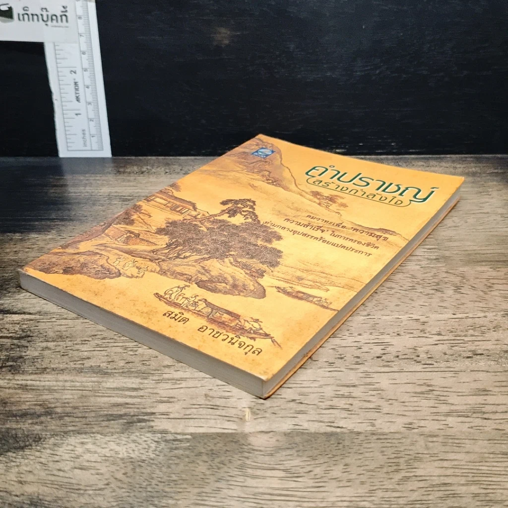 หนังสือ คำปราชญ์ (สร้างกำลังใจ) รูปที่ 4