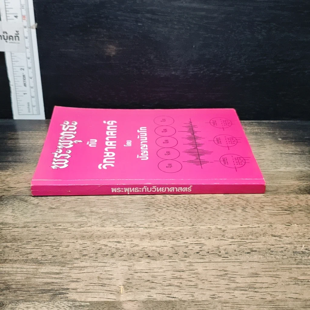 หนังสือ พระพุทธะกับวิทยาศาสตร์ รูปที่ 3
