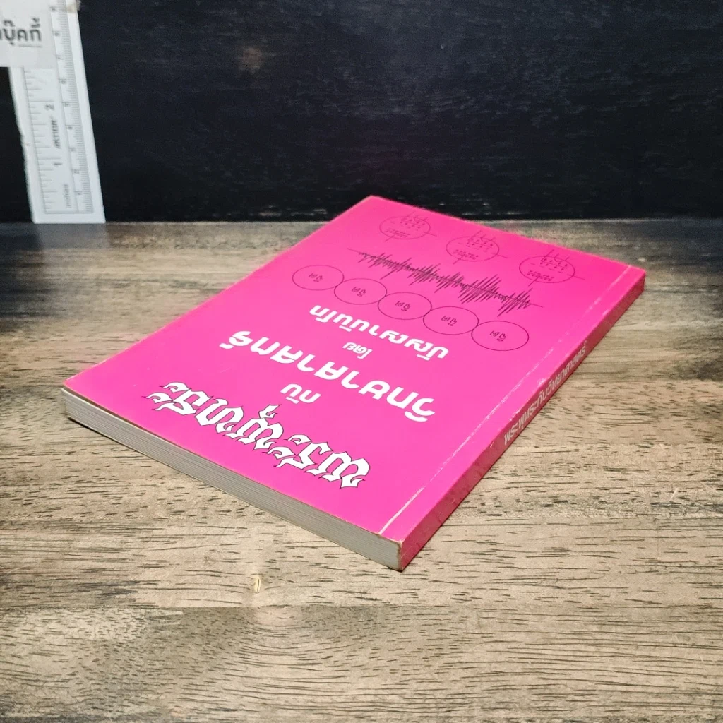 หนังสือ พระพุทธะกับวิทยาศาสตร์ รูปที่ 5