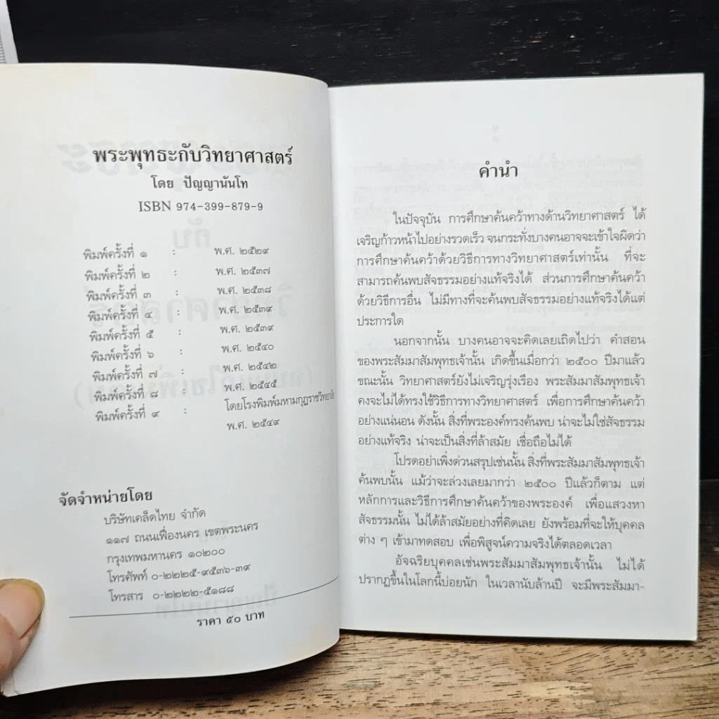 หนังสือ พระพุทธะกับวิทยาศาสตร์ รูปที่ 6