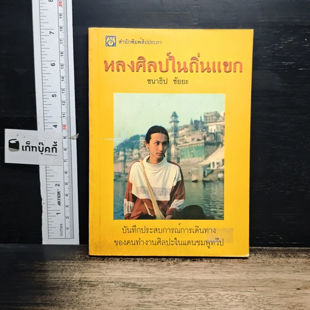 หนังสือ หลงศิลป์ในถิ่นแขก รูปที่ 1