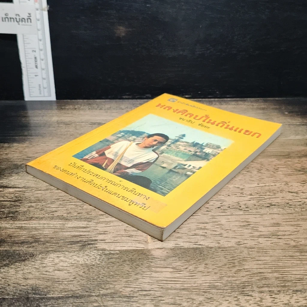 หนังสือ หลงศิลป์ในถิ่นแขก รูปที่ 4