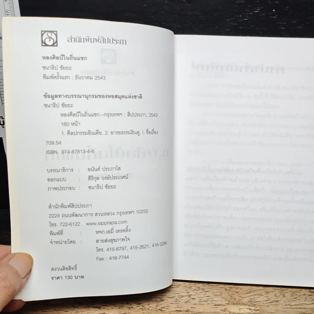 หนังสือ หลงศิลป์ในถิ่นแขก รูปที่ 6