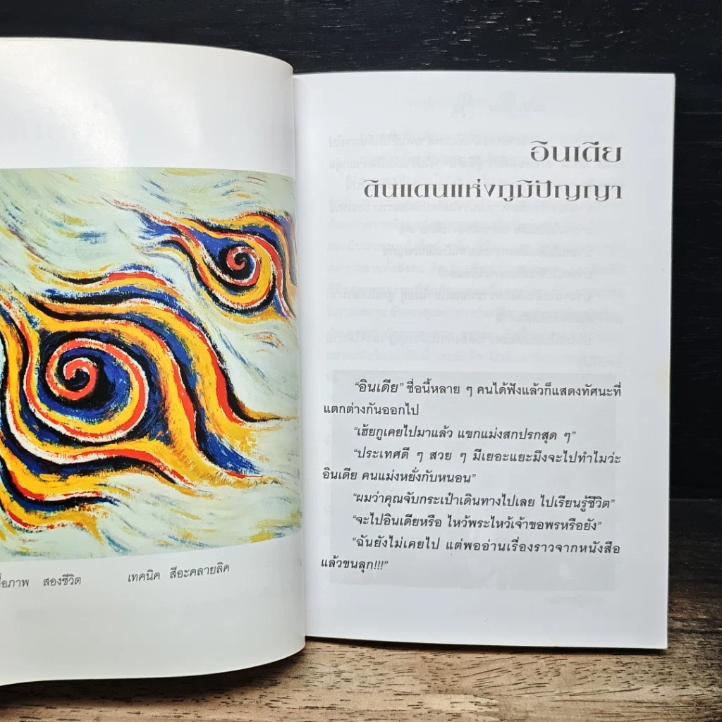 หนังสือ หลงศิลป์ในถิ่นแขก รูปที่ 9