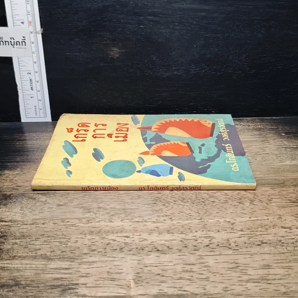 หนังสือ เกร็ดการเมือง รูปที่ 3