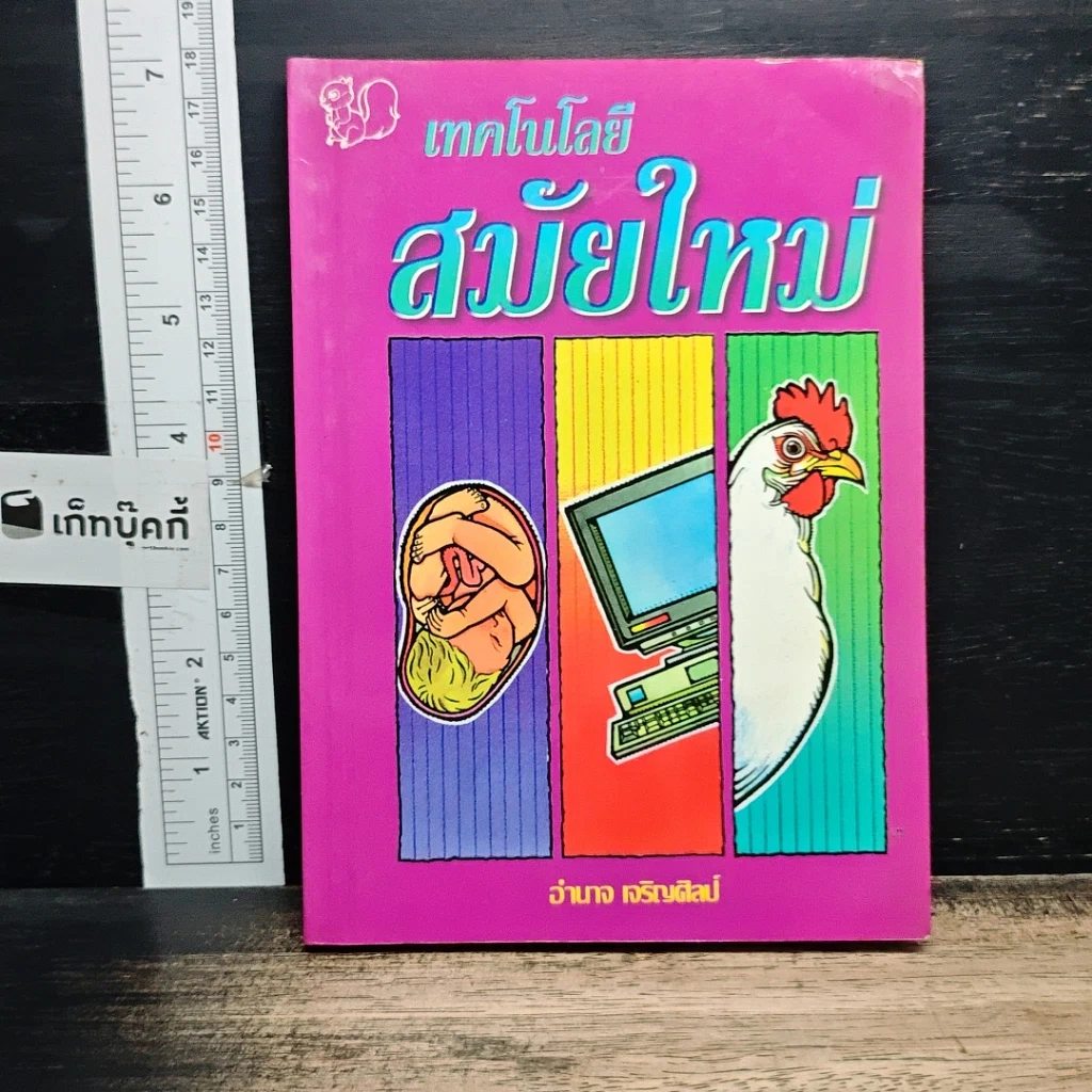 หนังสือ เทคโนโลยีสมัยใหม่ รูปที่ 1