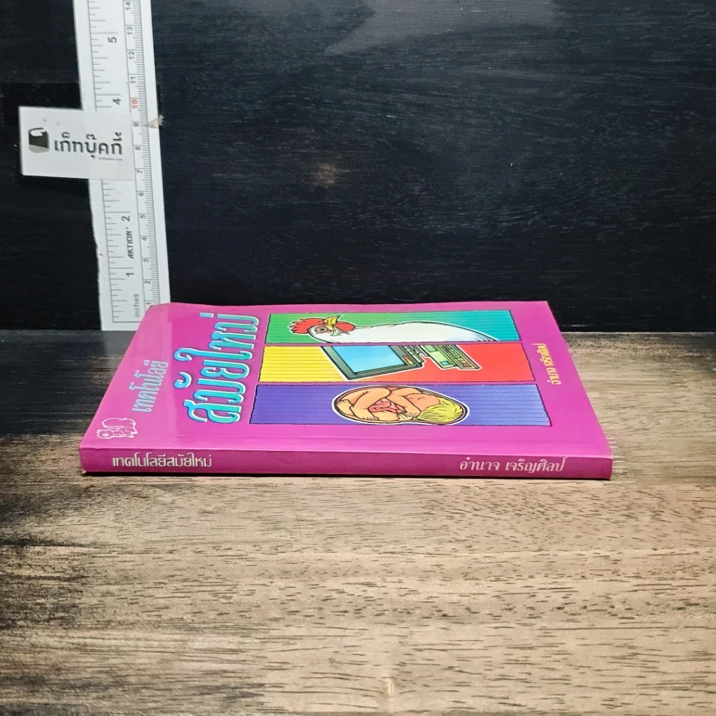 หนังสือ เทคโนโลยีสมัยใหม่ รูปที่ 3