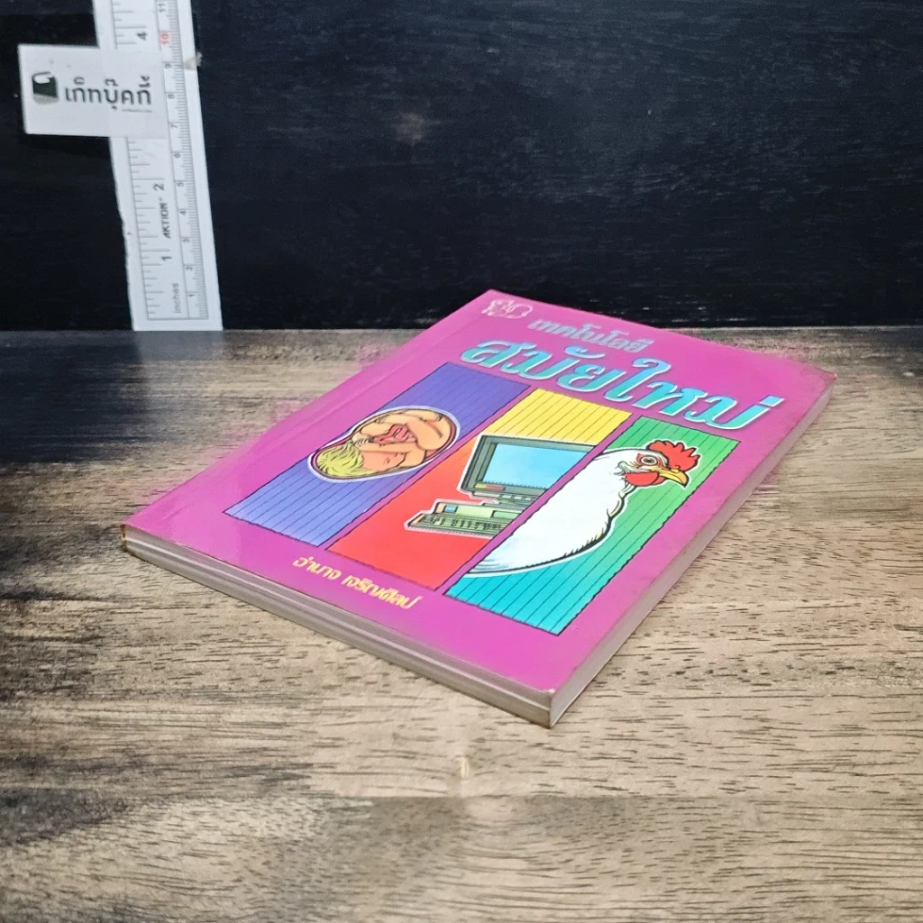 หนังสือ เทคโนโลยีสมัยใหม่ รูปที่ 4