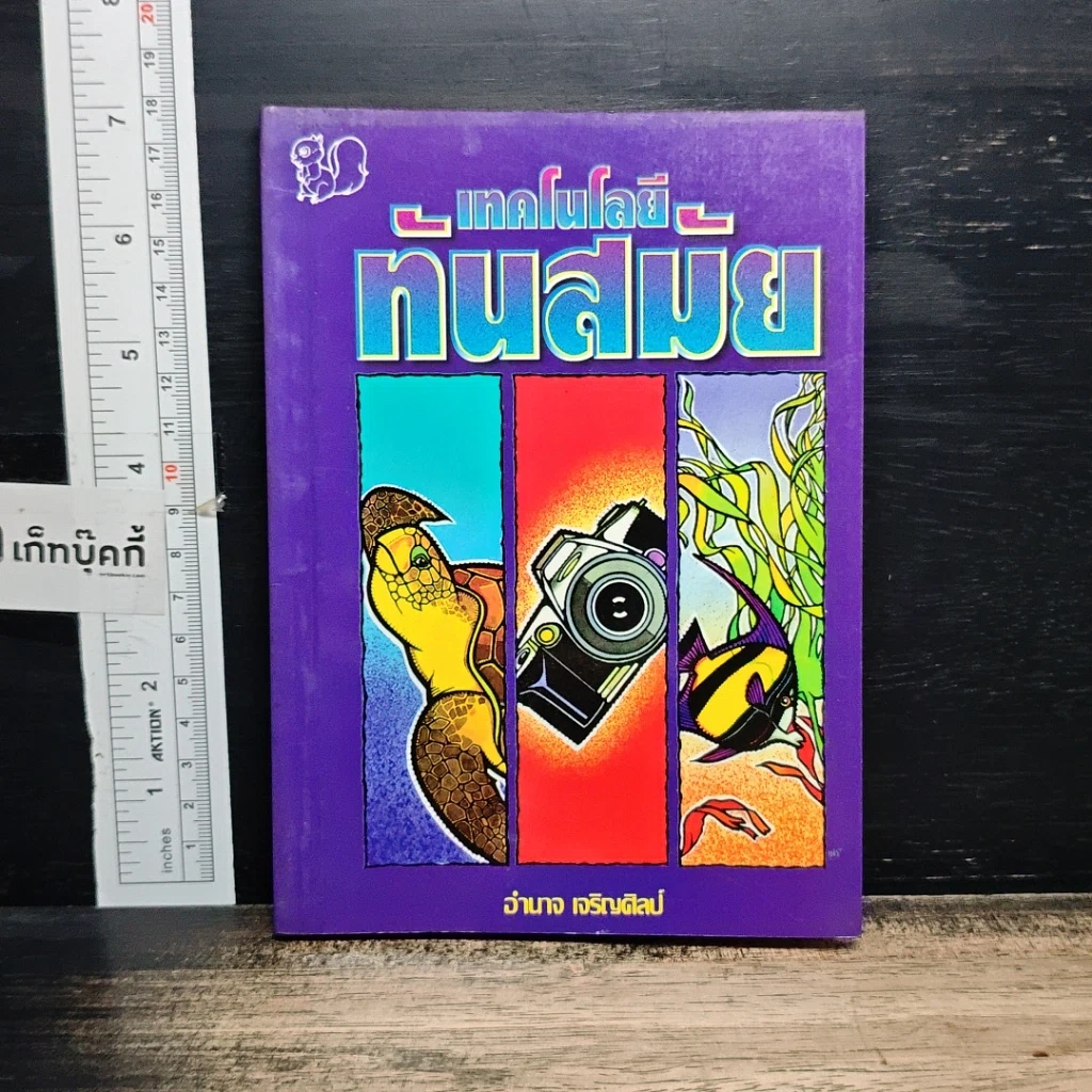 หนังสือ เทคโนโลยีทันสมัย รูปที่ 1