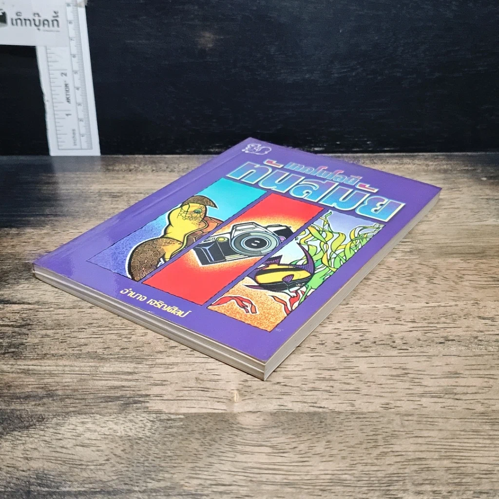 หนังสือ เทคโนโลยีทันสมัย รูปที่ 4
