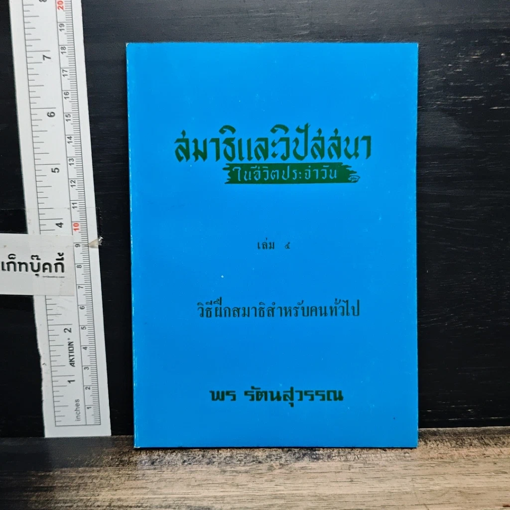 หนังสือ สมาธิและวิปัสสนา ในชีวิตประจำวัน เล่ม 4 วิธีฝึกสมาธิสำหรับคนทั่วไป รูปที่ 1