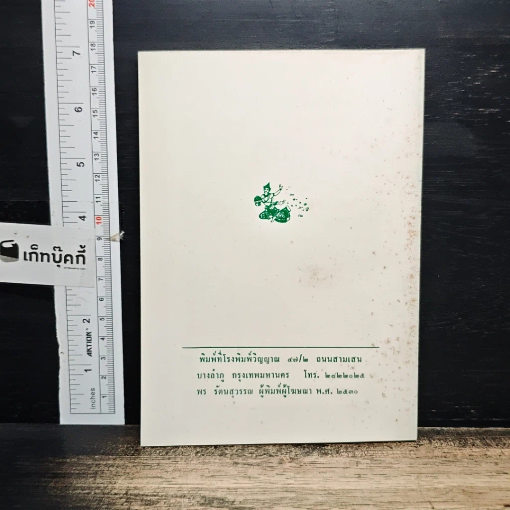 หนังสือ สมาธิและวิปัสสนา ในชีวิตประจำวัน เล่ม 4 วิธีฝึกสมาธิสำหรับคนทั่วไป รูปที่ 2