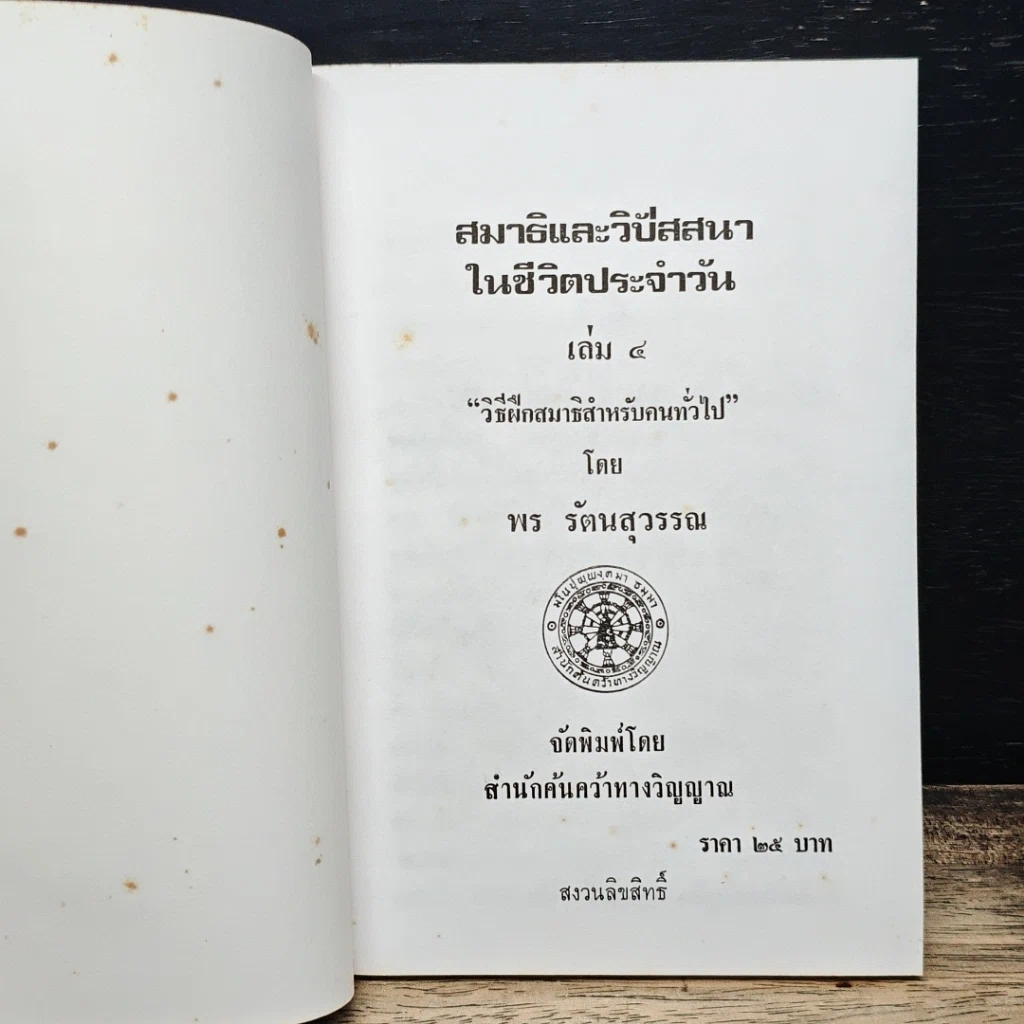 หนังสือ สมาธิและวิปัสสนา ในชีวิตประจำวัน เล่ม 4 วิธีฝึกสมาธิสำหรับคนทั่วไป รูปที่ 6