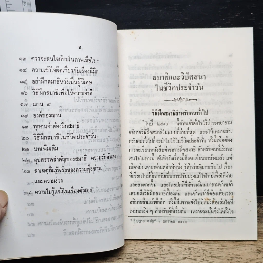 หนังสือ สมาธิและวิปัสสนา ในชีวิตประจำวัน เล่ม 4 วิธีฝึกสมาธิสำหรับคนทั่วไป รูปที่ 8