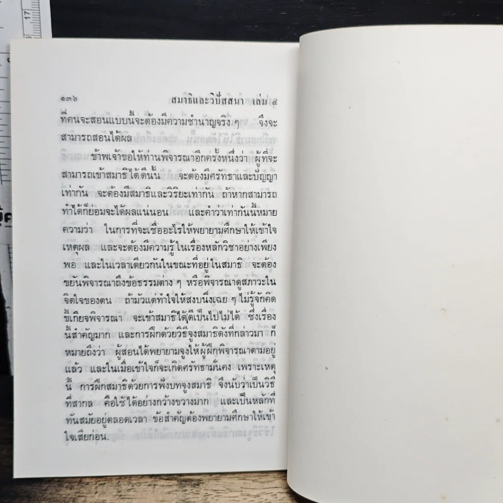 หนังสือ สมาธิและวิปัสสนา ในชีวิตประจำวัน เล่ม 4 วิธีฝึกสมาธิสำหรับคนทั่วไป รูปที่ 9