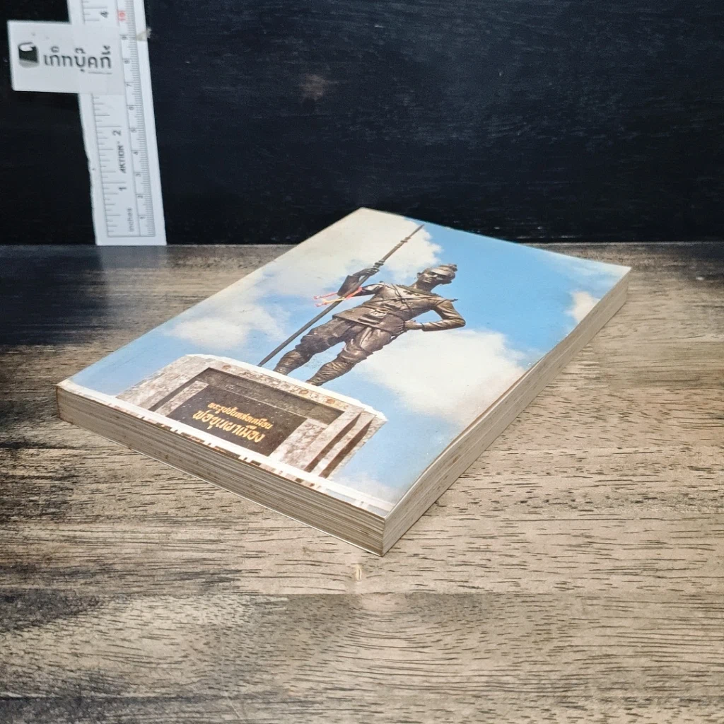 หนังสือ พ่อขุนผาเมือง รูปที่ 4