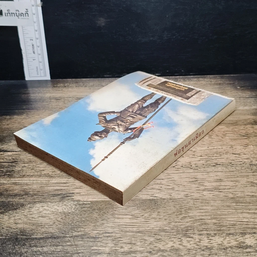 หนังสือ พ่อขุนผาเมือง รูปที่ 5