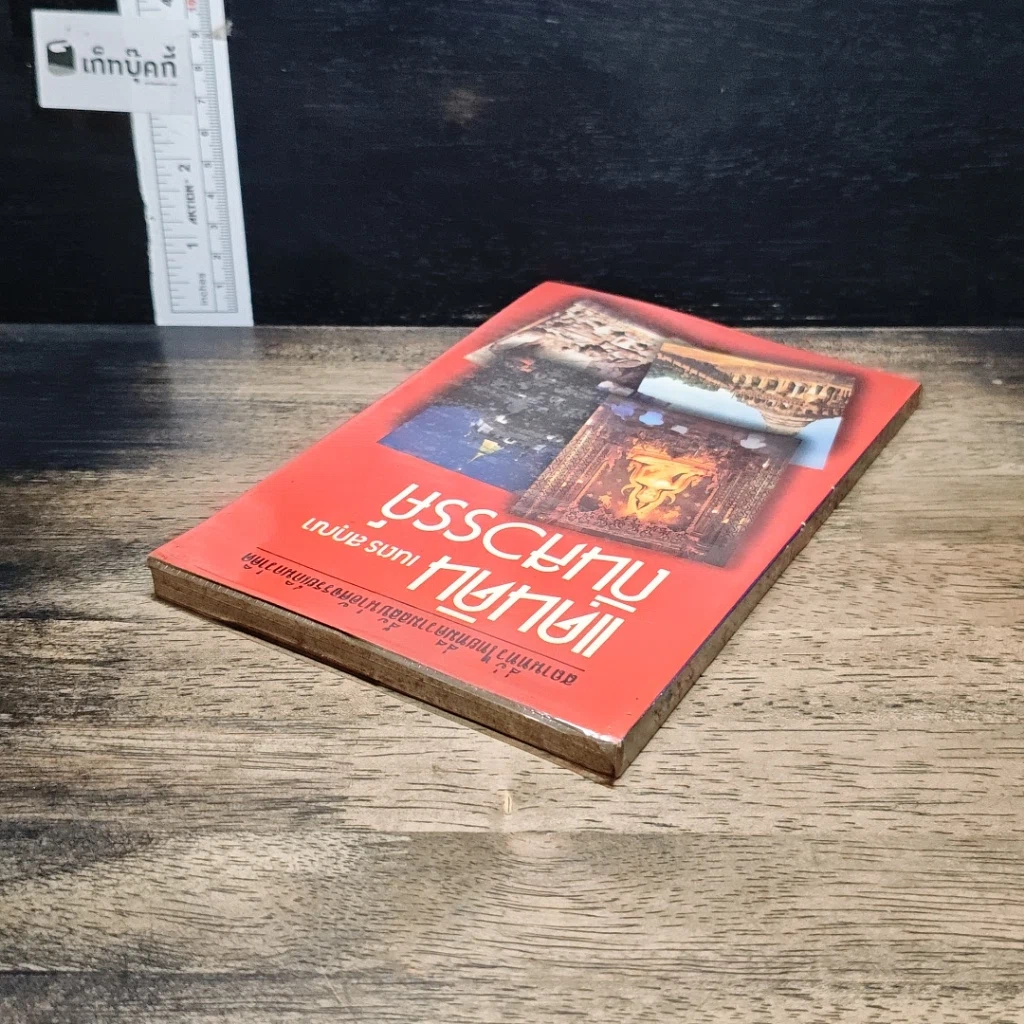หนังสือ แดนดินถิ่นสวรรค์ รูปที่ 5