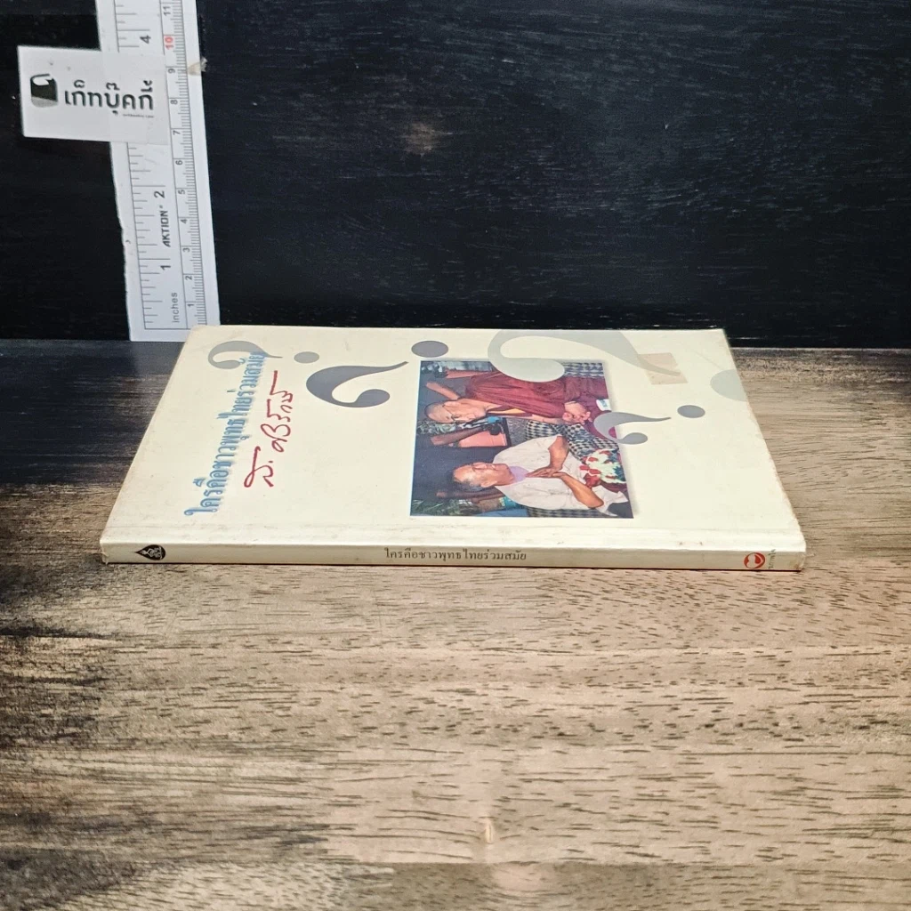 หนังสือ ใครคือชาวพุทธร่วมสมัย รูปที่ 3