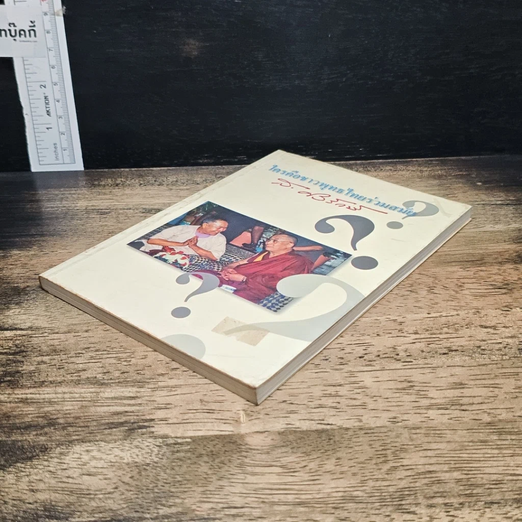 หนังสือ ใครคือชาวพุทธร่วมสมัย รูปที่ 4
