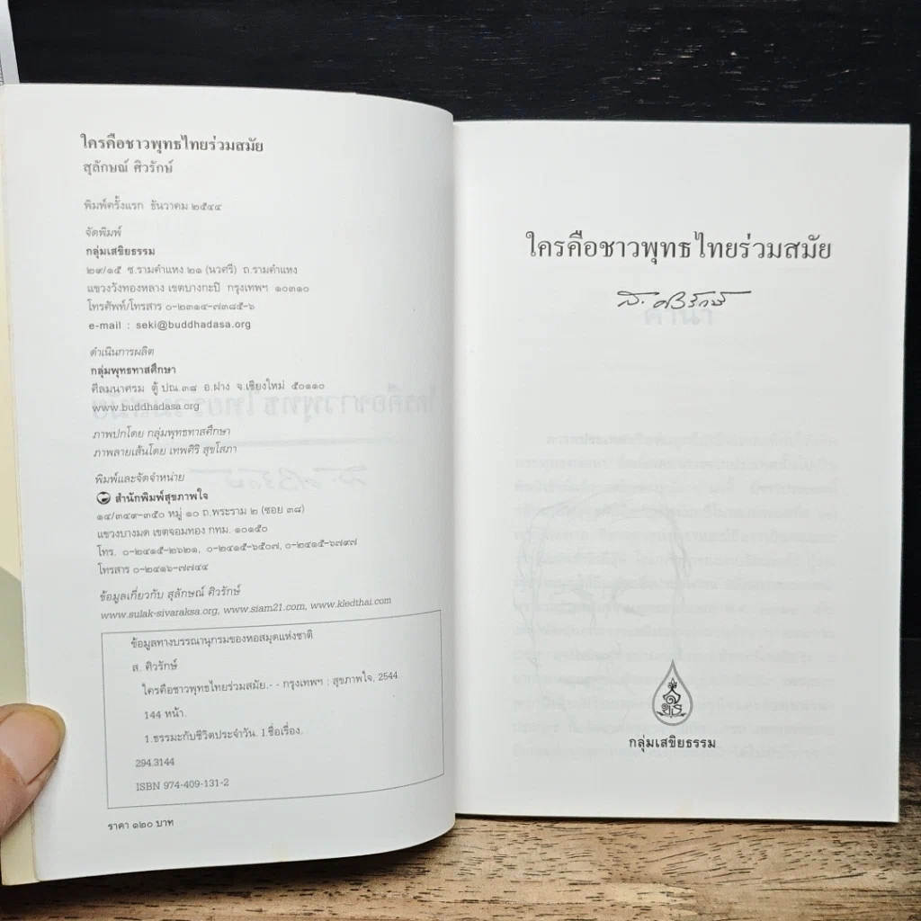 หนังสือ ใครคือชาวพุทธร่วมสมัย รูปที่ 6
