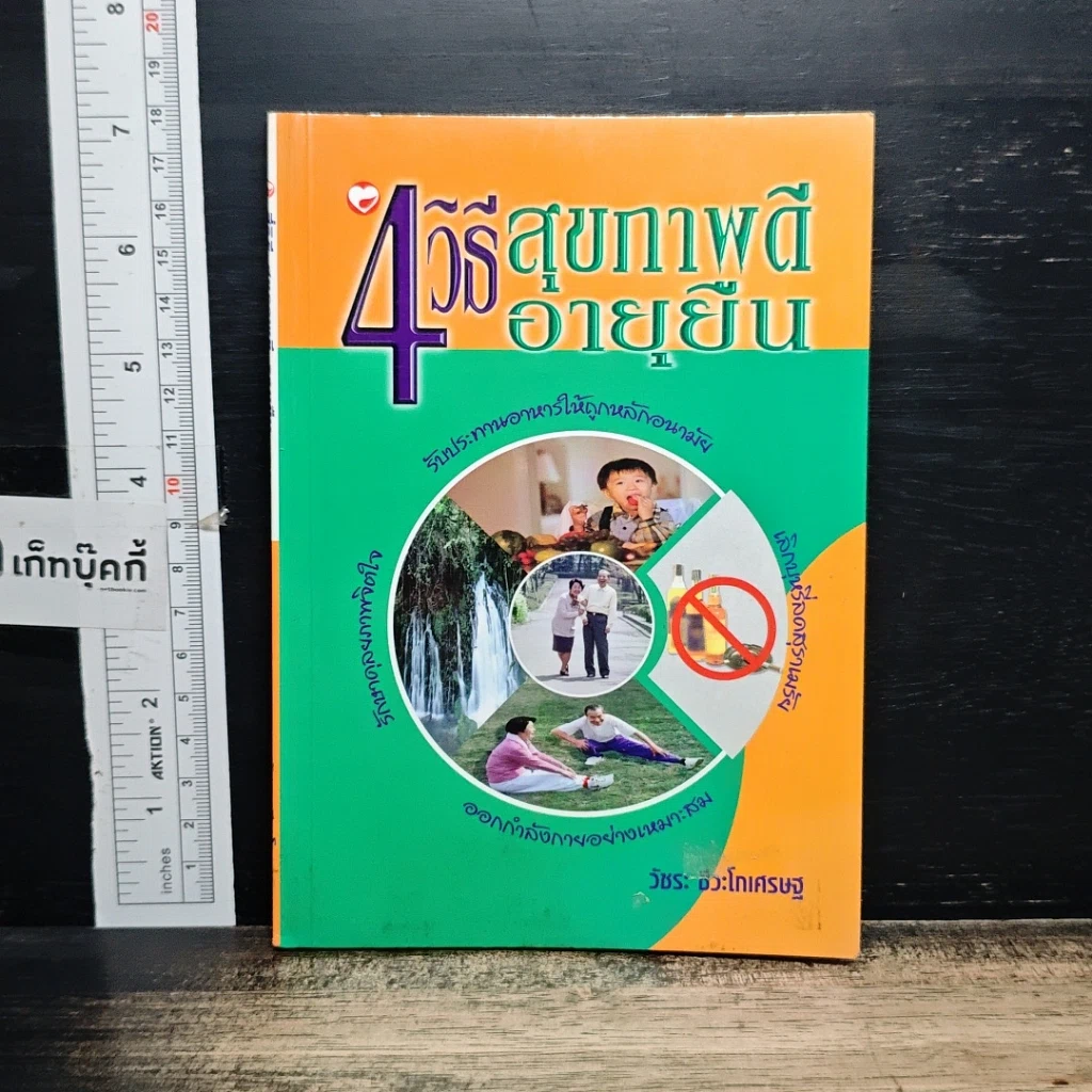 หนังสือ 4 วิธีสุขภาพดี อายุยืน รูปที่ 1