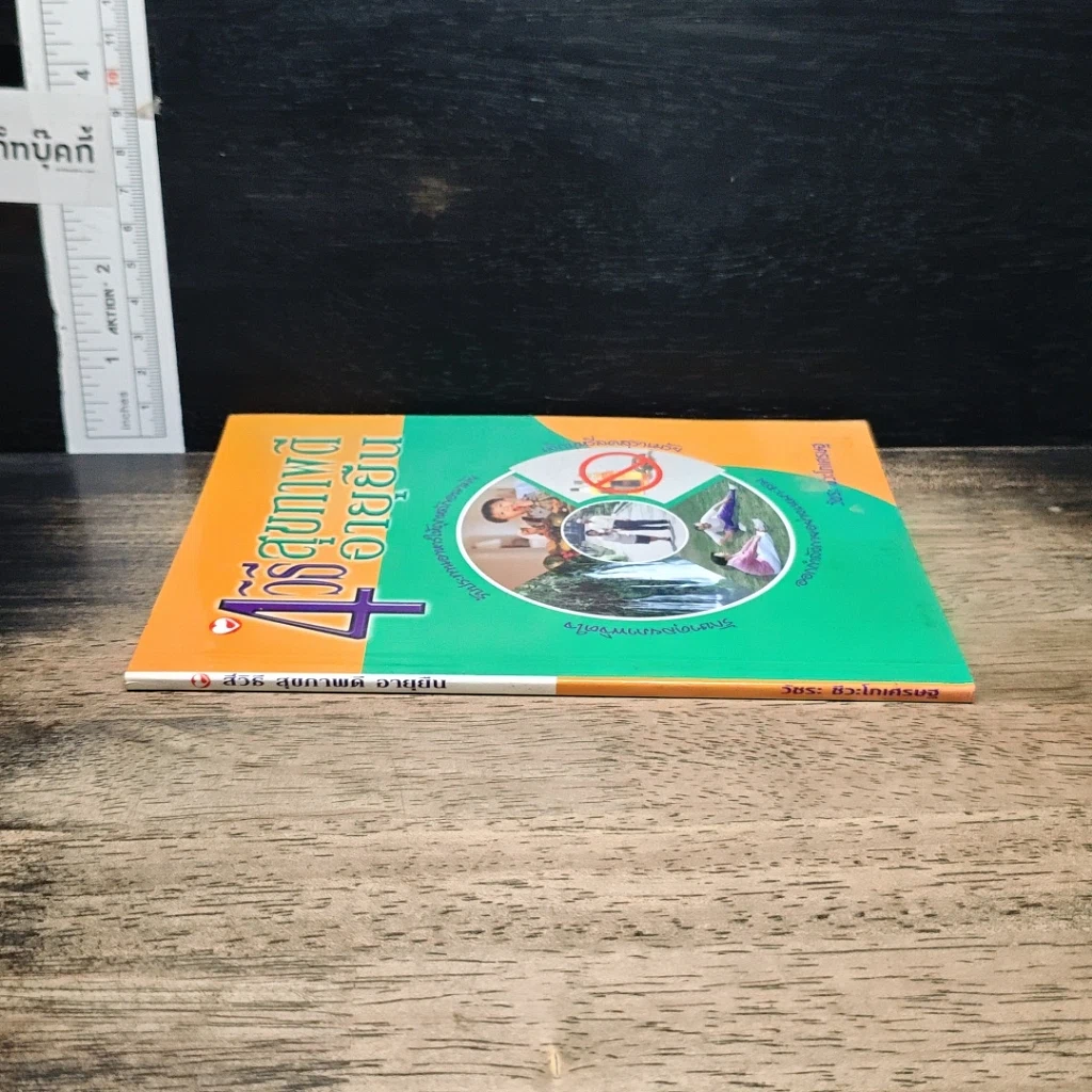 หนังสือ 4 วิธีสุขภาพดี อายุยืน รูปที่ 3