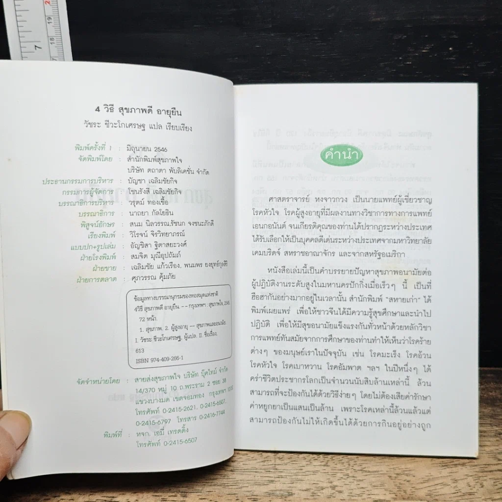 หนังสือ 4 วิธีสุขภาพดี อายุยืน รูปที่ 6