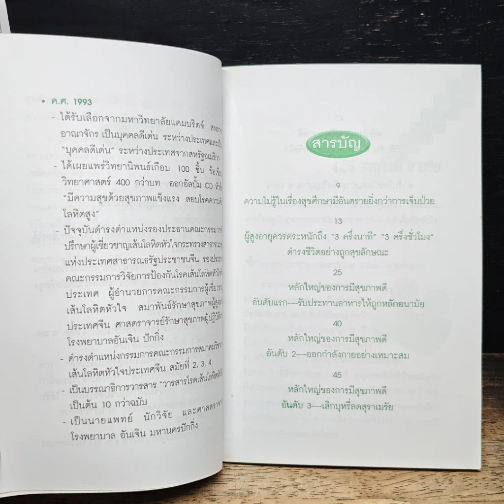 หนังสือ 4 วิธีสุขภาพดี อายุยืน รูปที่ 7