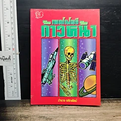 หนังสือ เทคโนโลยีก้าวหน้า