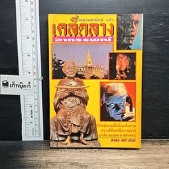 หนังสือ วิญญาณศักดิ์สิทธิ์ ฉบับ เคล็ดลางอาถรรพณ์