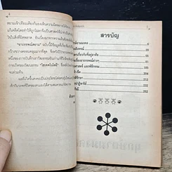 หนังสือ วิญญาณศักดิ์สิทธิ์ ฉบับ เคล็ดลางอาถรรพณ์ รูปที่ 7