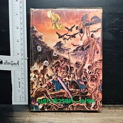 หนังสือ นรก-สวรรค์ และเปรต