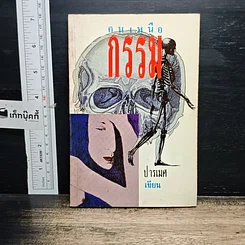 หนังสือ คนเหนือกรรม