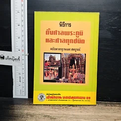 หนังสือ พิธีการ ทำขวัญนาค ทำขวัญกฐิน ฉบับมาตรฐานและสมบูรณ์ รูปที่ 2