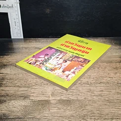 หนังสือ พิธีการ ทำขวัญนาค ทำขวัญกฐิน ฉบับมาตรฐานและสมบูรณ์ รูปที่ 4