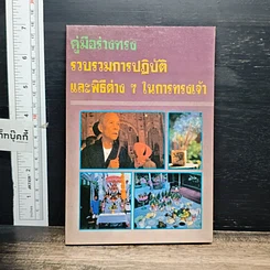 หนังสือ คู่มือร่างทรง: รวบรวมการปฏิบัติและพิธีการต่างๆ ในการทรงเจ้า