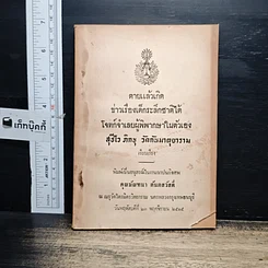 หนังสือ อนุสรณ์ในงานฌาปนกิจศพ คุณมัณฑนา ตันตสวัสดิ์