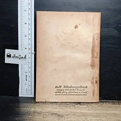 หนังสือ อนุสรณ์ในงานฌาปนกิจศพ คุณมัณฑนา ตันตสวัสดิ์ รูปที่ 2